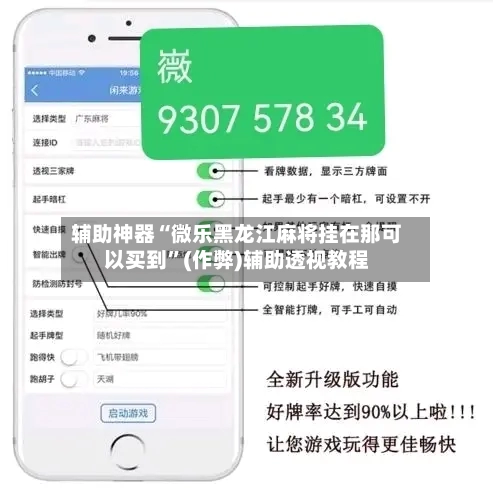 辅助神器“微乐黑龙江麻将挂在那可以买到	”(作弊)辅助透视教程-第3张图片