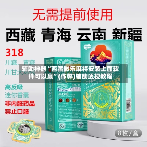 辅助神器“西藏微乐麻将安装上面软件可以赢”(作弊)辅助透视教程