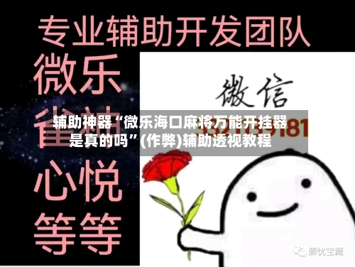 辅助神器“微乐海口麻将万能开挂器是真的吗”(作弊)辅助透视教程