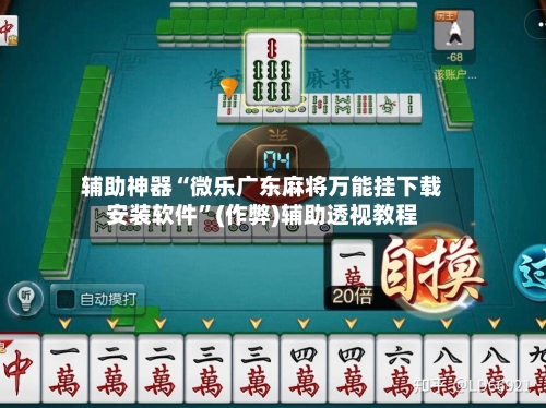 辅助神器“微乐广东麻将万能挂下载安装软件”(作弊)辅助透视教程-第2张图片