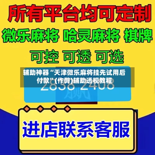 辅助神器“天津微乐麻将挂先试用后付款”(作弊)辅助透视教程