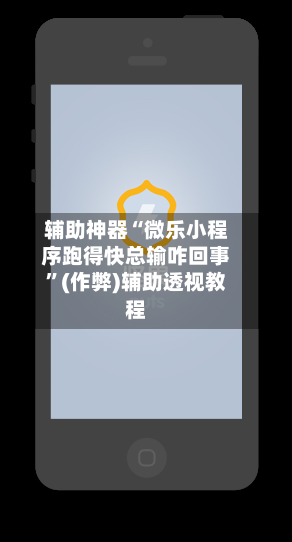 辅助神器“微乐小程序跑得快总输咋回事	”(作弊)辅助透视教程-第2张图片