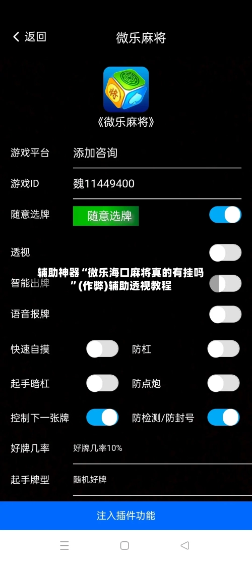 辅助神器“微乐海口麻将真的有挂吗”(作弊)辅助透视教程