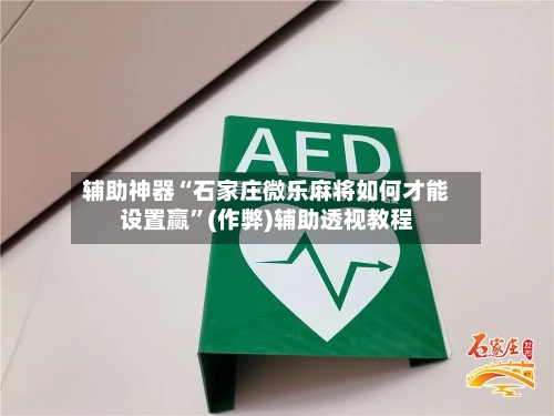 辅助神器“石家庄微乐麻将如何才能设置赢”(作弊)辅助透视教程