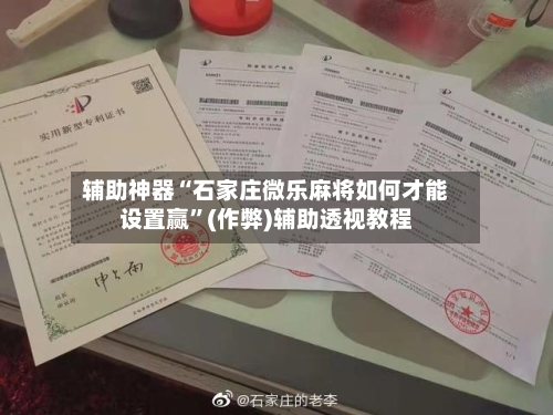 辅助神器“石家庄微乐麻将如何才能设置赢”(作弊)辅助透视教程-第2张图片