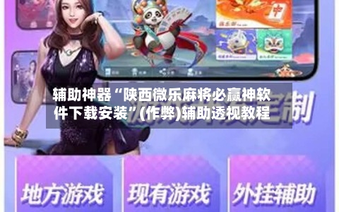 辅助神器“陕西微乐麻将必赢神软件下载安装	”(作弊)辅助透视教程-第2张图片