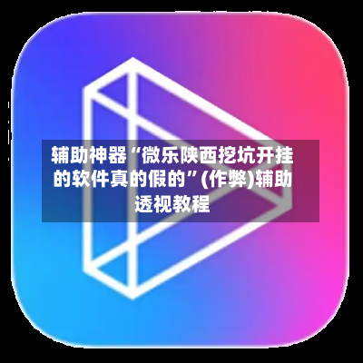辅助神器“微乐陕西挖坑开挂的软件真的假的”(作弊)辅助透视教程-第3张图片