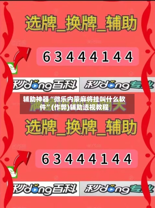 辅助神器“微乐内蒙麻将挂叫什么软件”(作弊)辅助透视教程-第2张图片