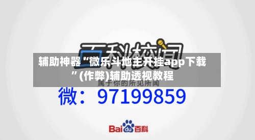 辅助神器“微乐斗地主开挂app下载	”(作弊)辅助透视教程-第3张图片