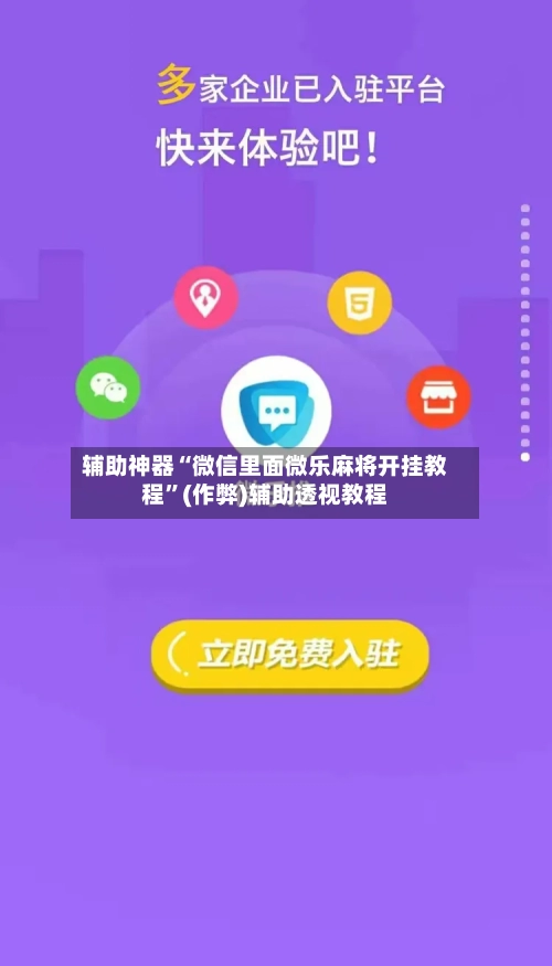 辅助神器“微信里面微乐麻将开挂教程	”(作弊)辅助透视教程-第2张图片