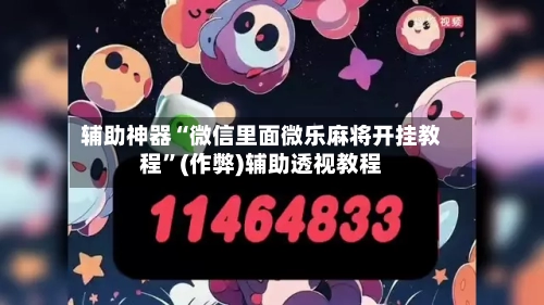 辅助神器“微信里面微乐麻将开挂教程”(作弊)辅助透视教程