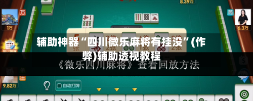 辅助神器“四川微乐麻将有挂没	”(作弊)辅助透视教程-第2张图片
