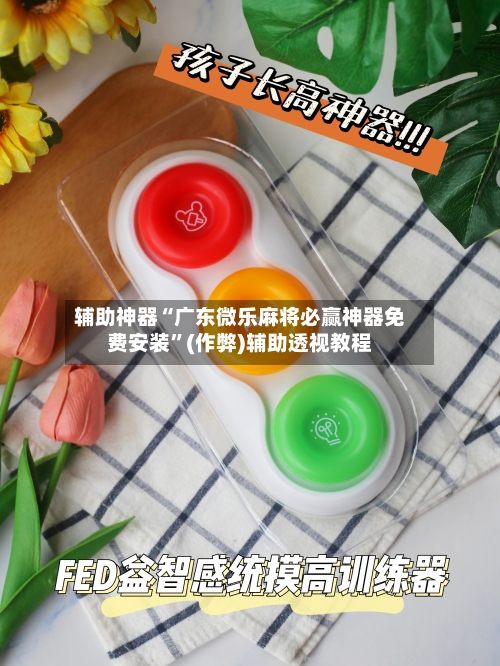 辅助神器“广东微乐麻将必赢神器免费安装”(作弊)辅助透视教程-第3张图片