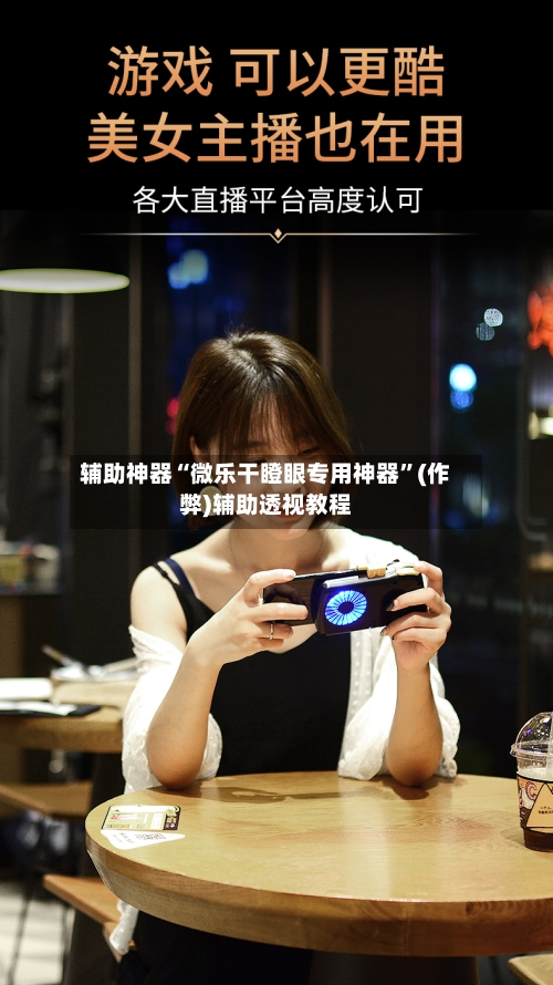 辅助神器“微乐干瞪眼专用神器”(作弊)辅助透视教程-第3张图片