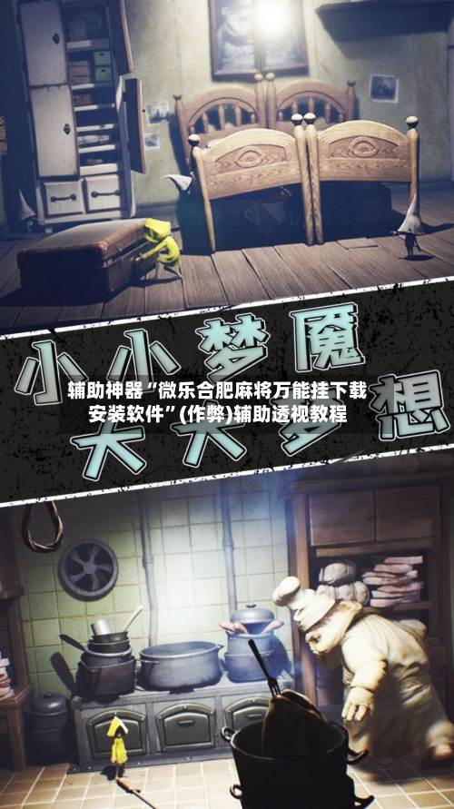 辅助神器“微乐合肥麻将万能挂下载安装软件”(作弊)辅助透视教程-第3张图片