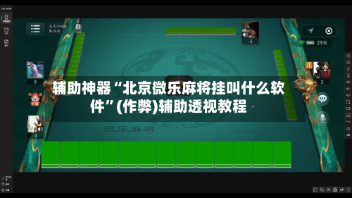辅助神器“北京微乐麻将挂叫什么软件	”(作弊)辅助透视教程-第3张图片