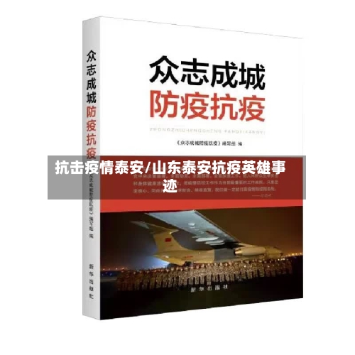 抗击疫情泰安/山东泰安抗疫英雄事迹-第3张图片