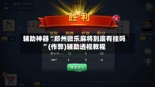 辅助神器“郑州微乐麻将到底有挂吗”(作弊)辅助透视教程