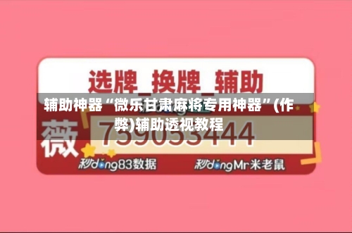 辅助神器“微乐甘肃麻将专用神器”(作弊)辅助透视教程