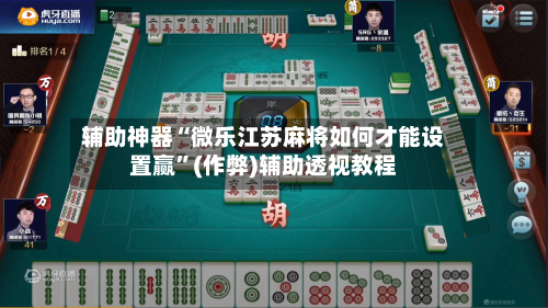 辅助神器“微乐江苏麻将如何才能设置赢”(作弊)辅助透视教程-第2张图片
