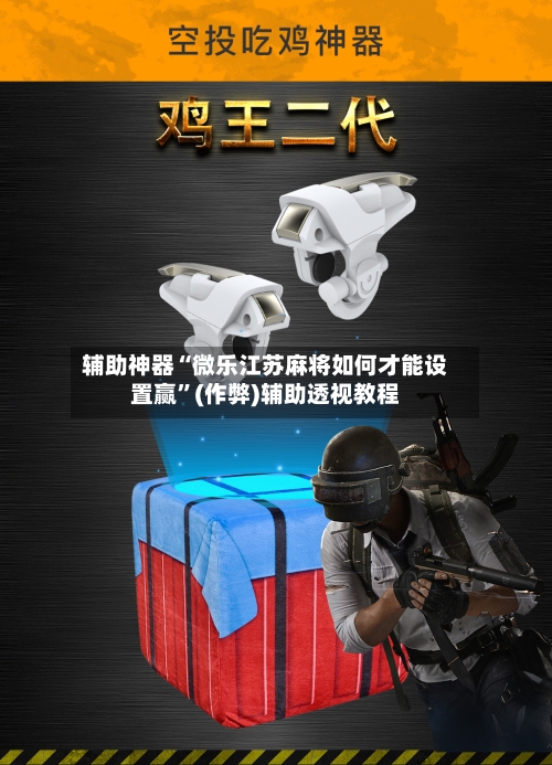 辅助神器“微乐江苏麻将如何才能设置赢”(作弊)辅助透视教程