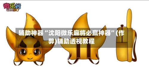 辅助神器“沈阳微乐麻将必赢神器”(作弊)辅助透视教程-第2张图片