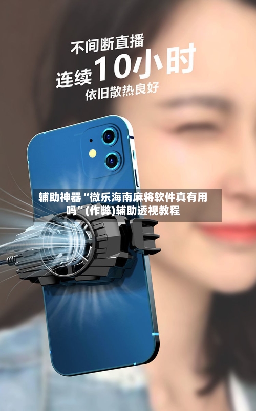 辅助神器“微乐海南麻将软件真有用吗”(作弊)辅助透视教程-第2张图片
