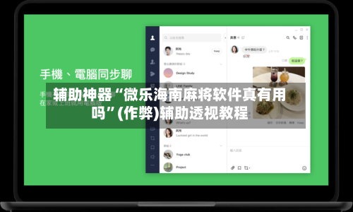 辅助神器“微乐海南麻将软件真有用吗”(作弊)辅助透视教程