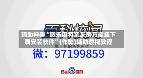 辅助神器“微乐麻将亲友房万能挂下载安装软件”(作弊)辅助透视教程-第2张图片