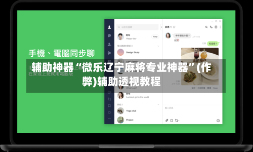 辅助神器“微乐辽宁麻将专业神器”(作弊)辅助透视教程-第2张图片