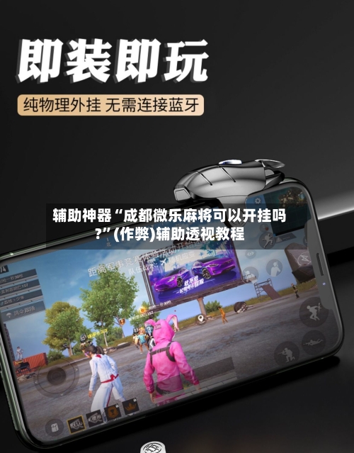 辅助神器“成都微乐麻将可以开挂吗?”(作弊)辅助透视教程-第2张图片