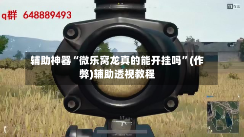 辅助神器“微乐窝龙真的能开挂吗”(作弊)辅助透视教程