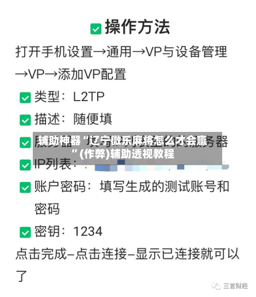 辅助神器“辽宁微乐麻将怎么才会赢”(作弊)辅助透视教程-第2张图片