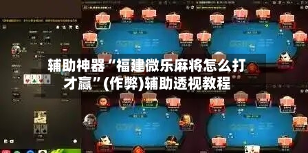 辅助神器“福建微乐麻将怎么打才赢”(作弊)辅助透视教程-第3张图片