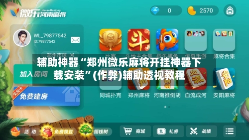 辅助神器“郑州微乐麻将开挂神器下载安装	”(作弊)辅助透视教程-第2张图片