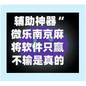 辅助神器“微乐南京麻将软件只赢不输是真的吗”(作弊)辅助透视教程