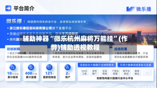 辅助神器“微乐杭州麻将万能挂”(作弊)辅助透视教程-第3张图片
