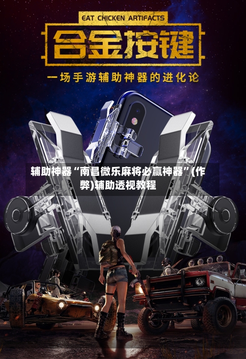 辅助神器“南昌微乐麻将必赢神器”(作弊)辅助透视教程