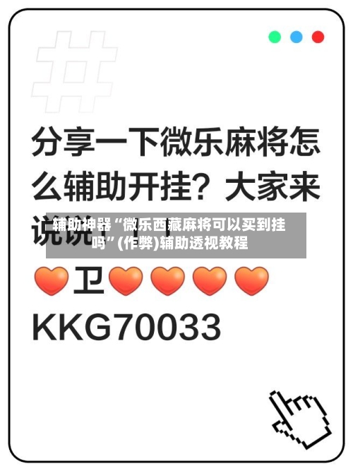 辅助神器“微乐西藏麻将可以买到挂吗”(作弊)辅助透视教程-第2张图片