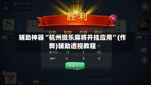 辅助神器“杭州微乐麻将开挂应用”(作弊)辅助透视教程