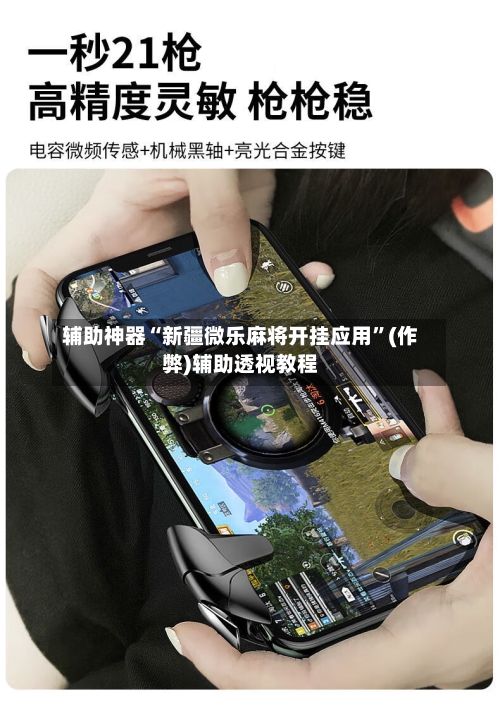 辅助神器“新疆微乐麻将开挂应用”(作弊)辅助透视教程-第2张图片