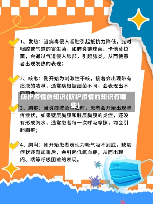 防护疫情的知识(防护疫情的知识有哪些)