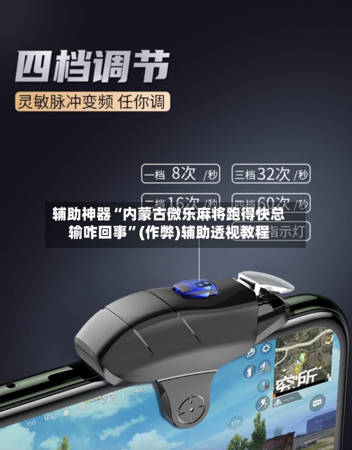 辅助神器“内蒙古微乐麻将跑得快总输咋回事”(作弊)辅助透视教程