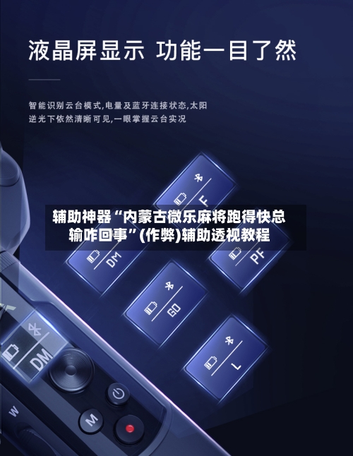 辅助神器“内蒙古微乐麻将跑得快总输咋回事”(作弊)辅助透视教程-第2张图片