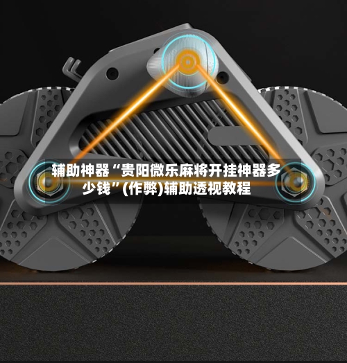 辅助神器“贵阳微乐麻将开挂神器多少钱”(作弊)辅助透视教程-第2张图片