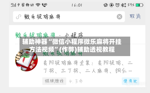 辅助神器“微信小程序微乐麻将开挂方法视频”(作弊)辅助透视教程