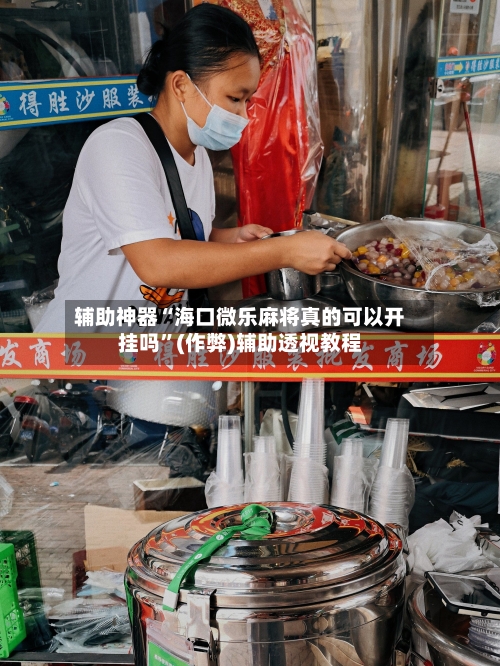 辅助神器“海口微乐麻将真的可以开挂吗”(作弊)辅助透视教程-第2张图片