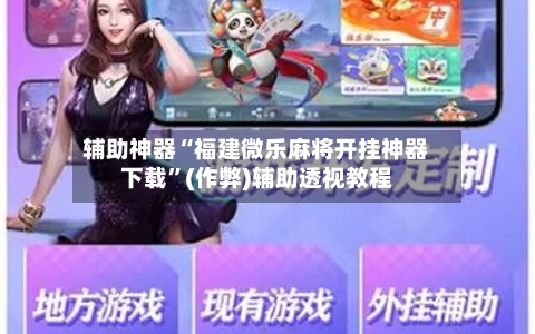 辅助神器“福建微乐麻将开挂神器下载”(作弊)辅助透视教程