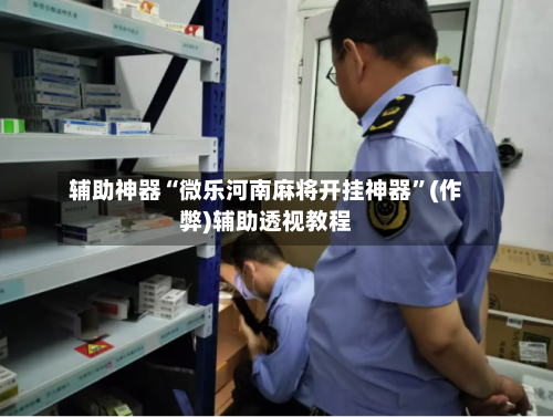辅助神器“微乐河南麻将开挂神器”(作弊)辅助透视教程-第2张图片