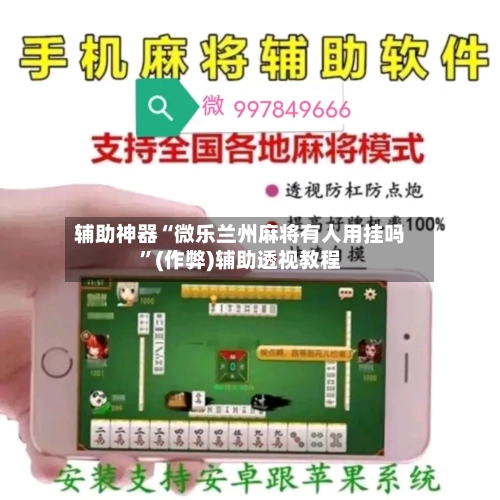 辅助神器“微乐兰州麻将有人用挂吗”(作弊)辅助透视教程-第3张图片
